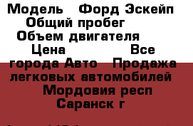  › Модель ­ Форд Эскейп › Общий пробег ­ 210 › Объем двигателя ­ 0 › Цена ­ 450 000 - Все города Авто » Продажа легковых автомобилей   . Мордовия респ.,Саранск г.